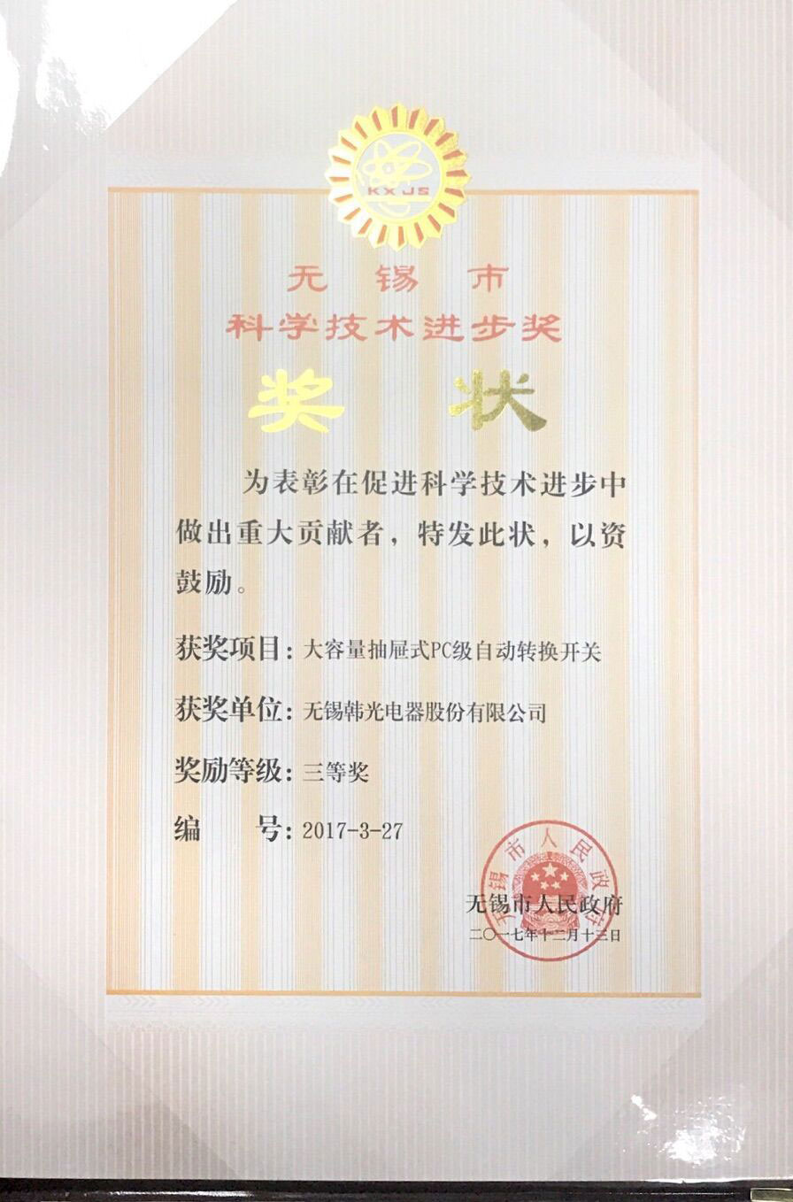 Third Prize for Scientific and Technological Progress in Wuxi City