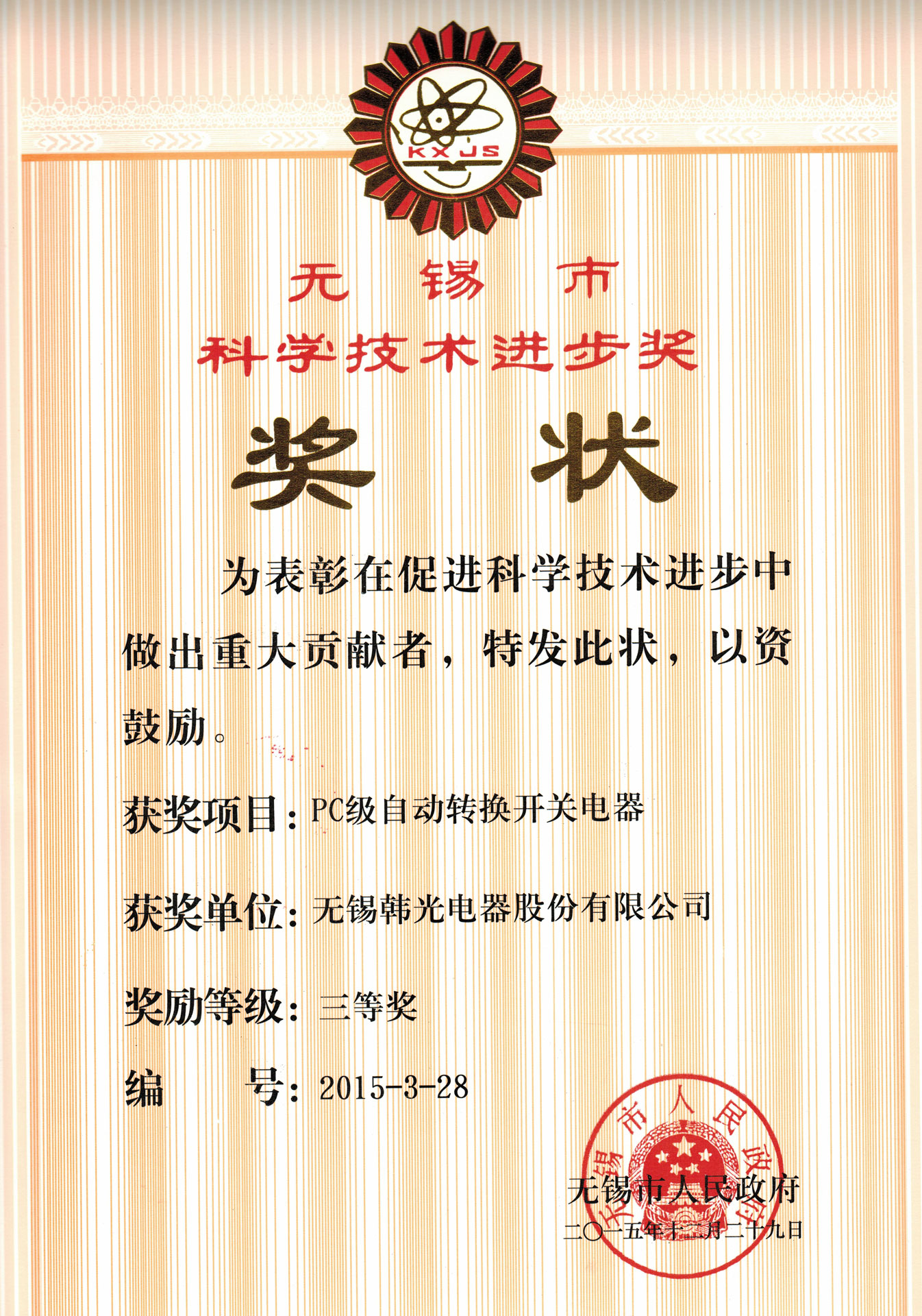 Wuxi City Science and Technology Progress Award
