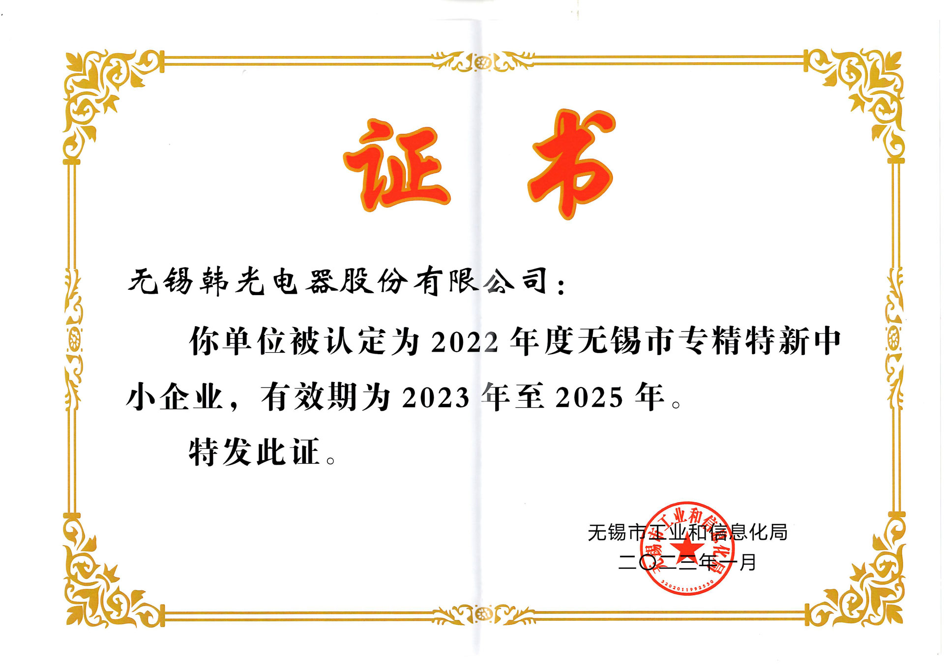 Wuxi City Small and Medium-sized Enterprises with Specialized, Innovative, Targeted and High-Quality Characteristics Certificates