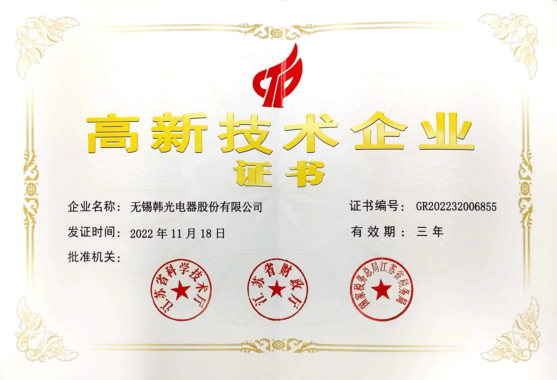江苏省高新技术企业证书